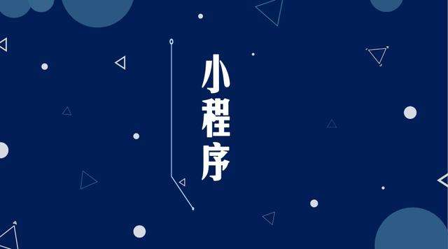 洛隆微信小程序开发公司分析企业如何发挥小程序的作用